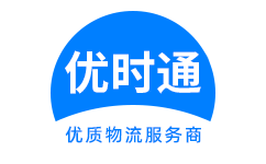 阿坝到香港货运公司，阿坝到台湾快递公司，阿坝至澳门物流公司