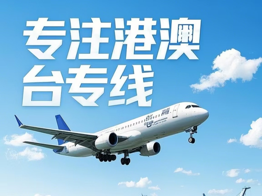 阿坝到澳门物流公司，阿坝到台湾货运公司直达线路